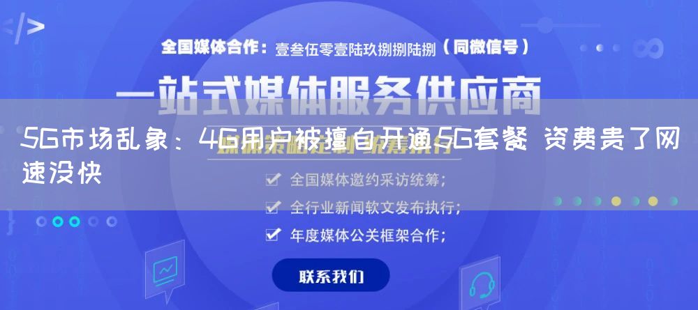 5G市场乱象：4G用户被擅自开通5G套餐 资费贵了网速没快(图1)