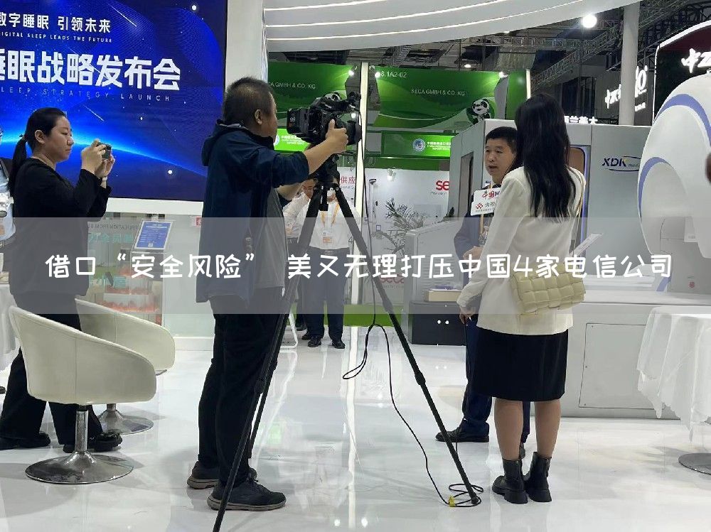 借口“安全风险” 美又无理打压中国4家电信公司(图1)