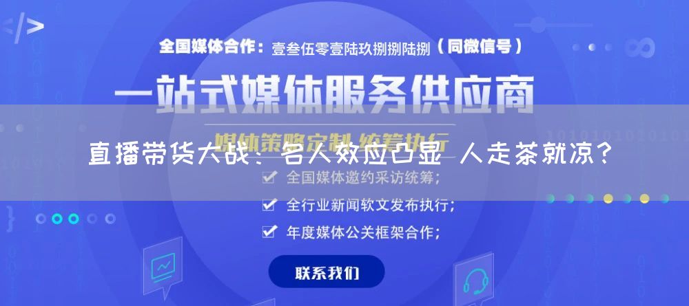 直播带货大战：名人效应凸显 人走茶就凉？(图1)