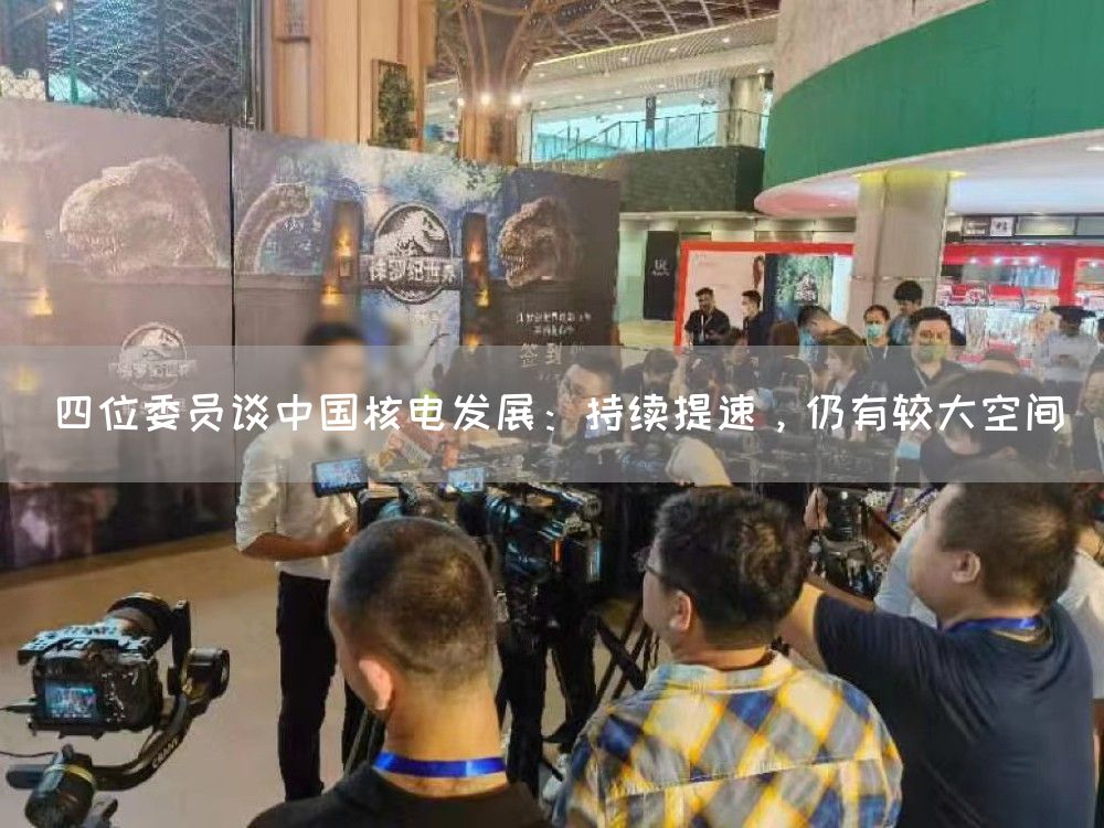 四位委员谈中国核电发展：持续提速，仍有较大空间