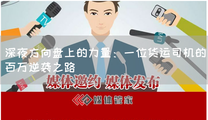 深夜方向盘上的力量：一位货运司机的百万逆袭之路