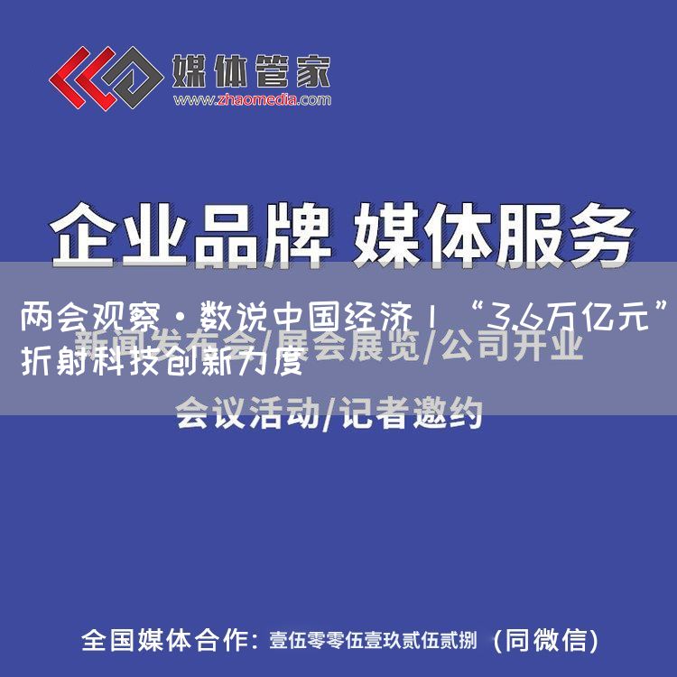 两会观察·数说中国经济丨“3.6万亿元”折射科技创新力度