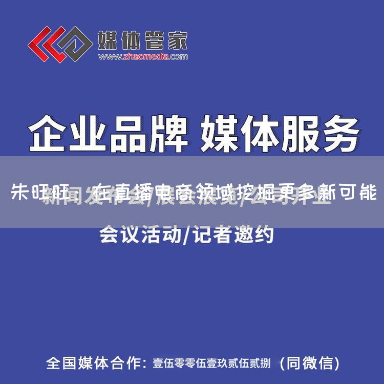 朱旺旺：在直播电商领域挖掘更多新可能