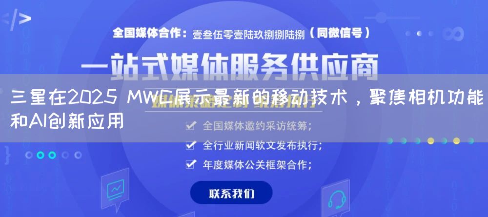 三星在2025 MWC展示最新的移动技术，聚焦相机功能和AI创新应用