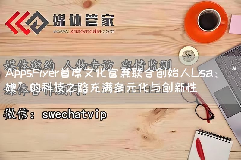 AppsFlyer首席文化官兼联合创始人Lisa：“她”的科技之路充满多元化与创新性