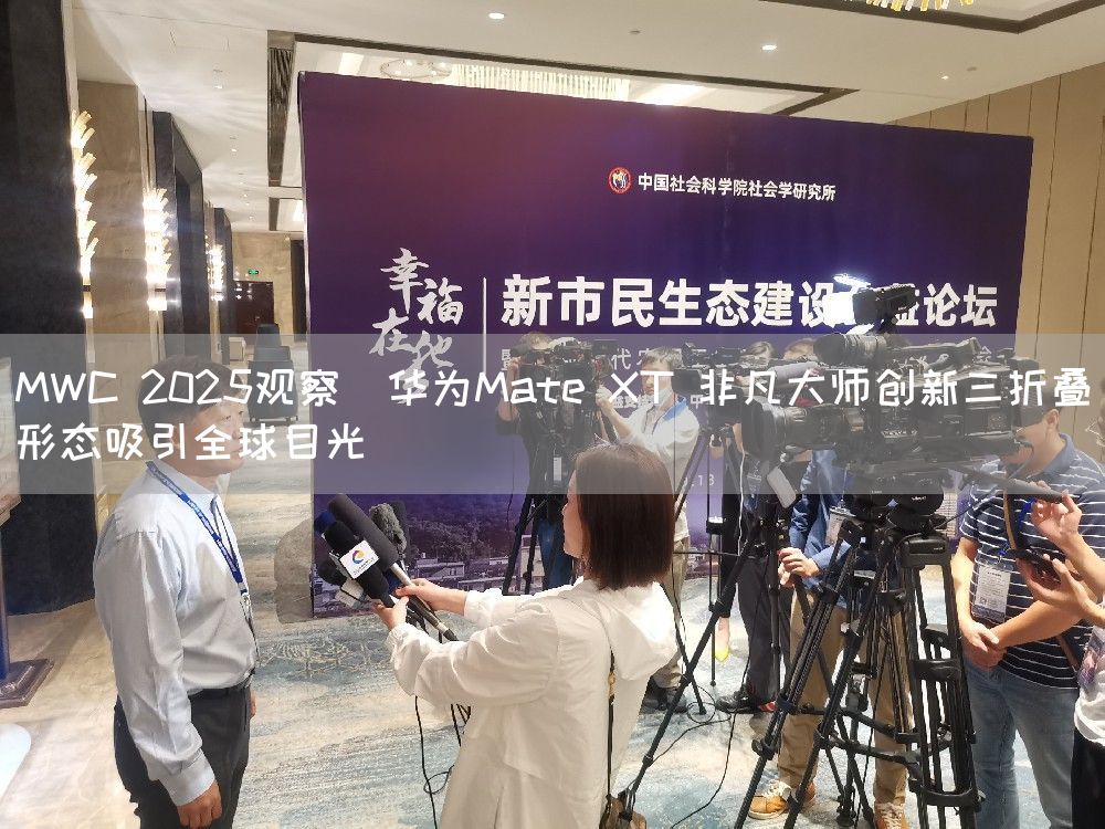MWC 2025观察｜华为Mate XT 非凡大师创新三折叠形态吸引全球目光