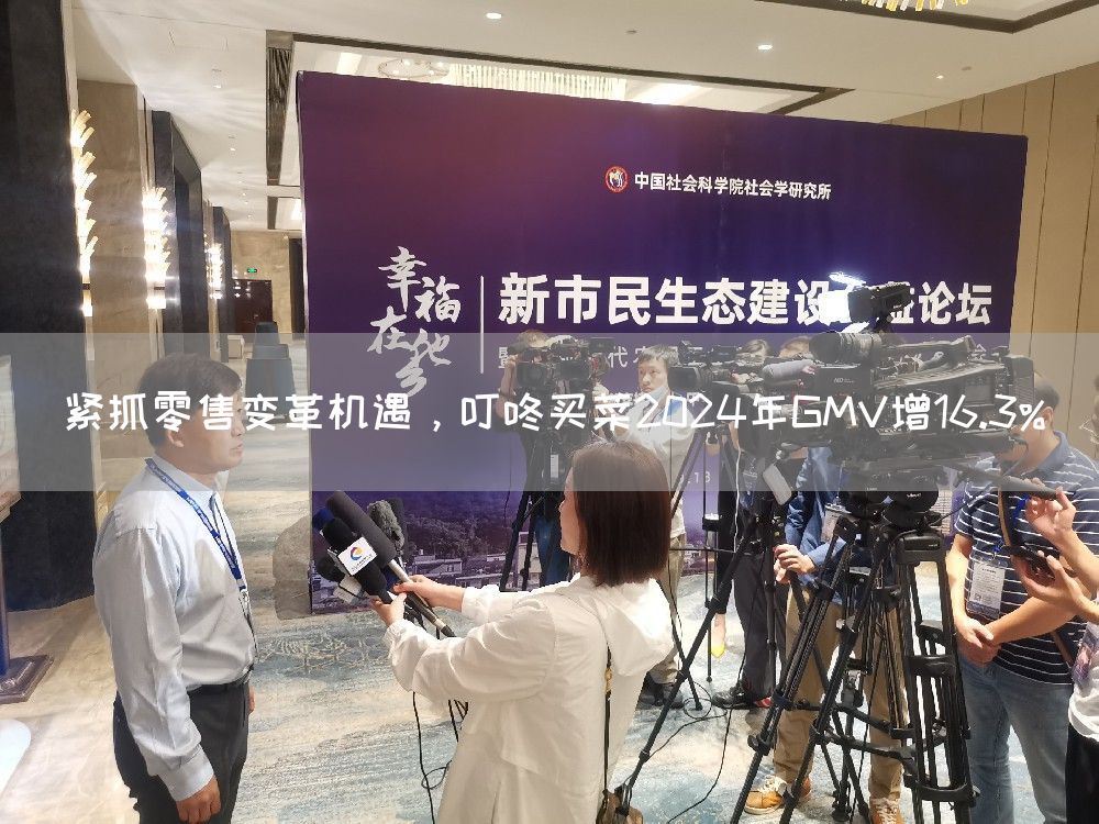 紧抓零售变革机遇，叮咚买菜2024年GMV增16.3%