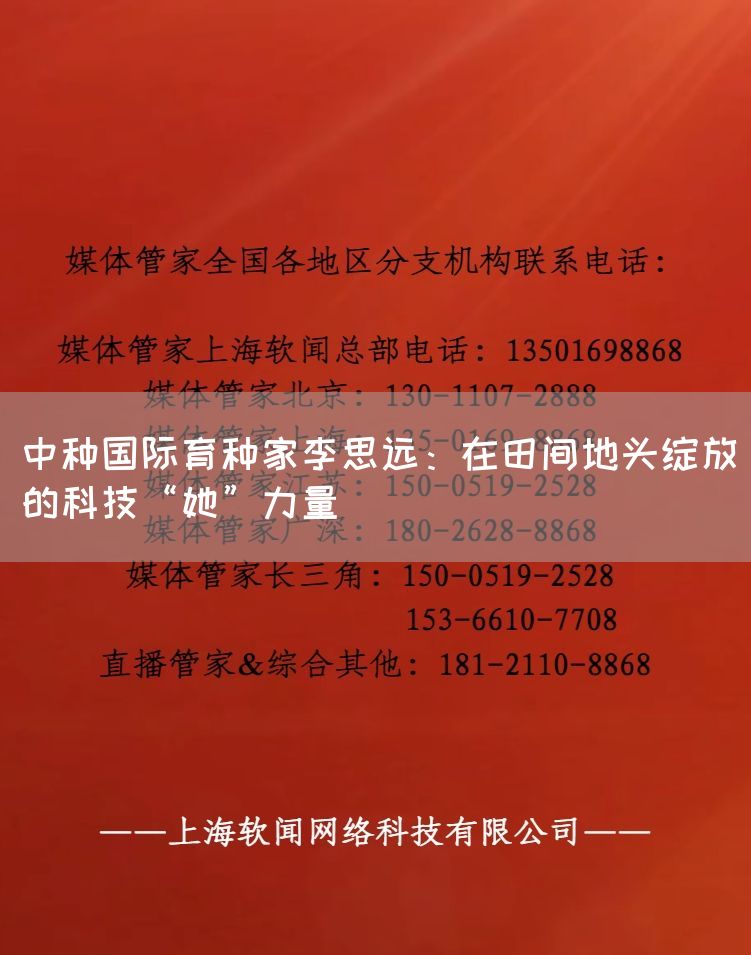 中种国际育种家李思远：在田间地头绽放的科技“她”力量