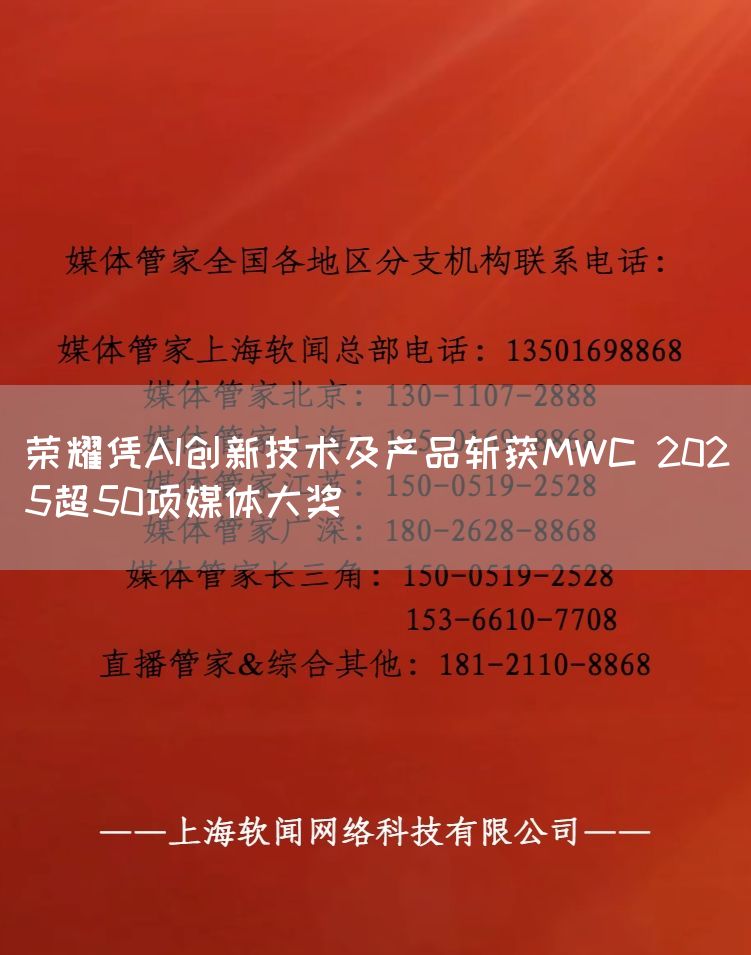 荣耀凭AI创新技术及产品斩获MWC 2025超50项媒体大奖