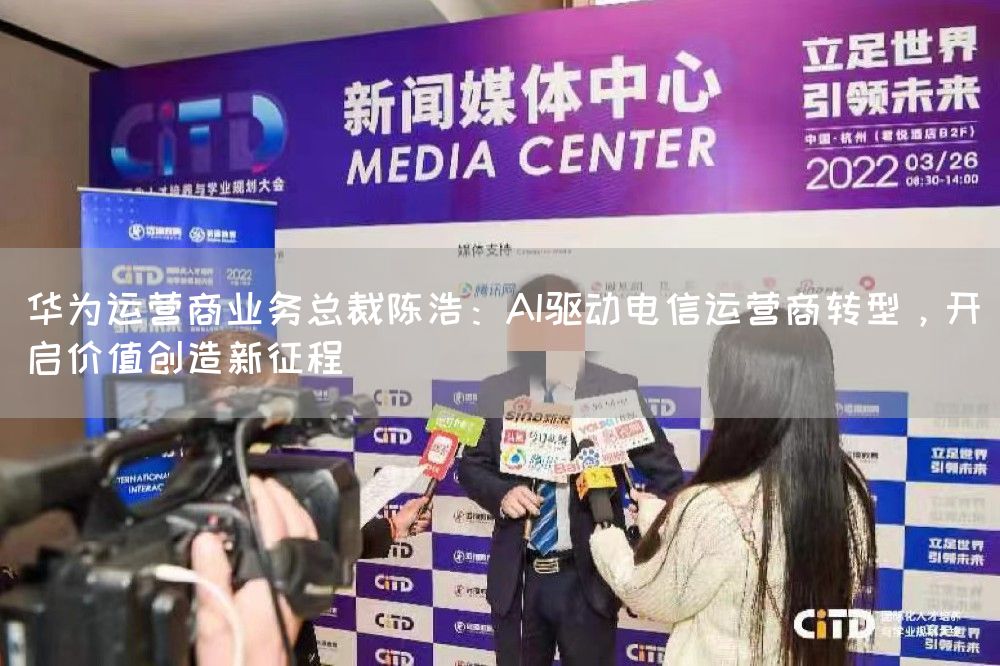 华为运营商业务总裁陈浩：AI驱动电信运营商转型，开启价值创造新征程
