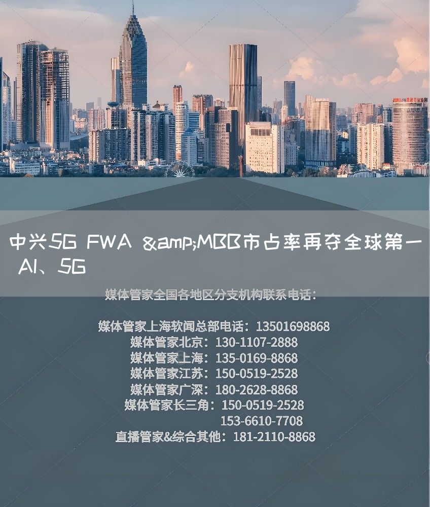 中兴5G FWA &MBB市占率再夺全球第一 AI、5G