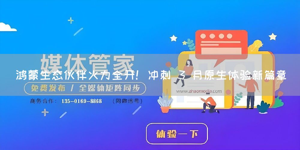 鸿蒙生态伙伴火力全开！冲刺 3 月原生体验新篇章