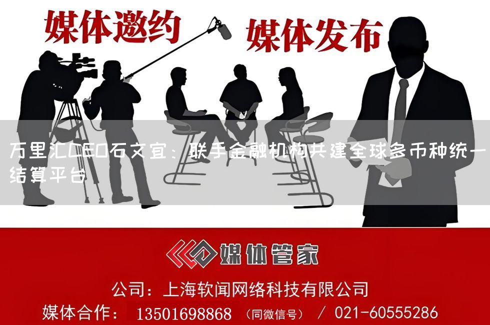 万里汇CEO石文宜：联手金融机构共建全球多币种统一结算平台