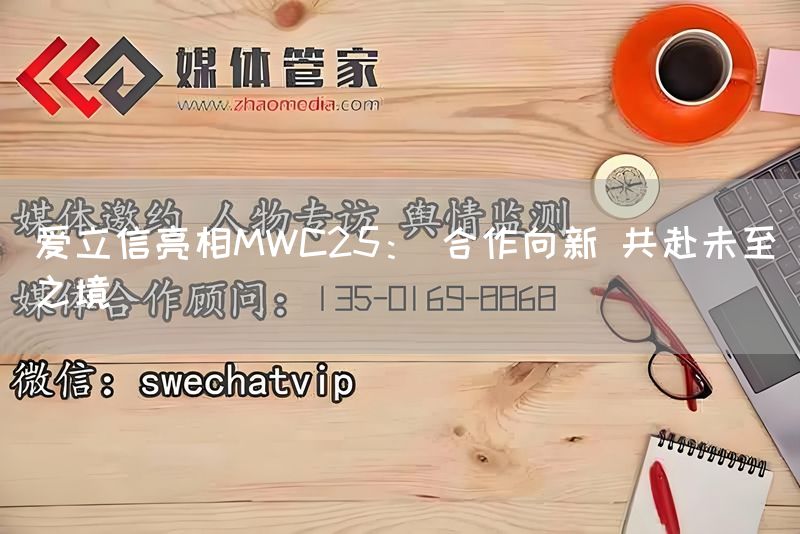 爱立信亮相MWC25： 合作向新 共赴未至之境
