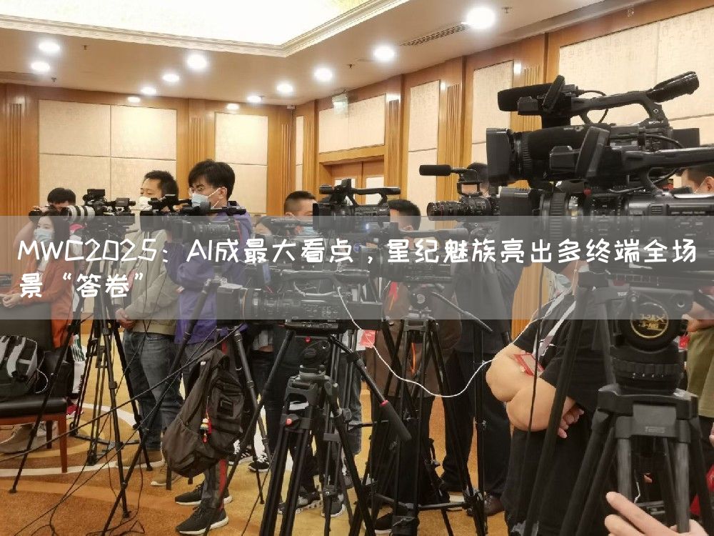 MWC2025：AI成最大看点，星纪魅族亮出多终端全场景“答卷”