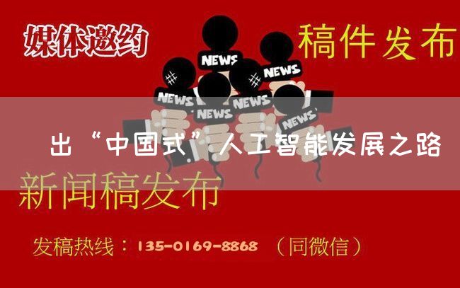 蹚出“中国式”人工智能发展之路