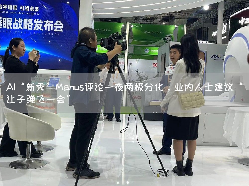 AI“新秀”Manus评论一夜两极分化，业内人士建议“让子弹飞一会”
