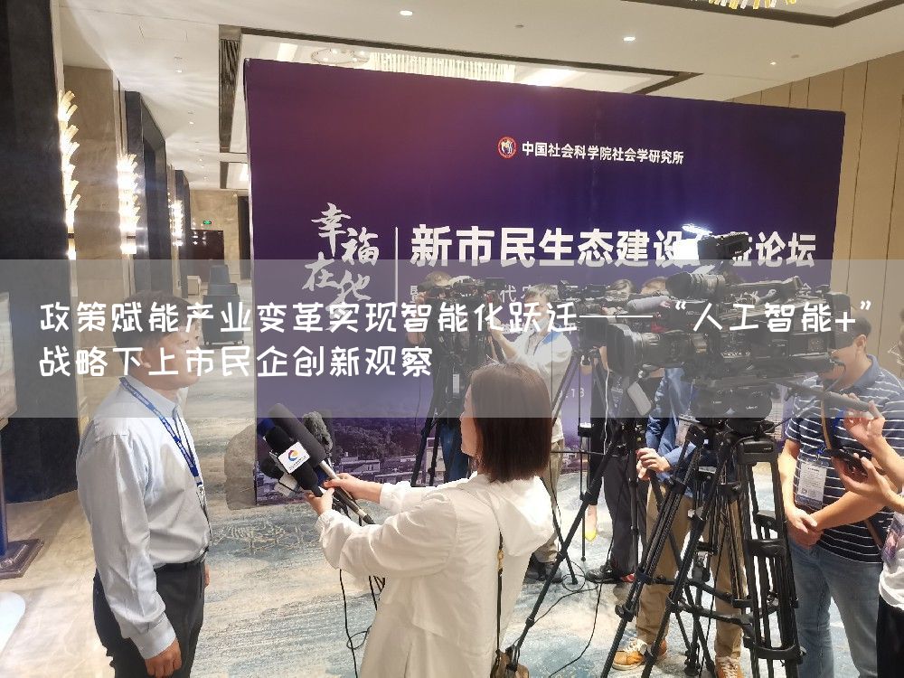政策赋能产业变革实现智能化跃迁——“人工智能+”战略下上市民企创新观察