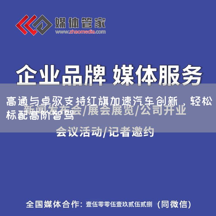 高通与卓驭支持红旗加速汽车创新，轻松标配高阶智驾