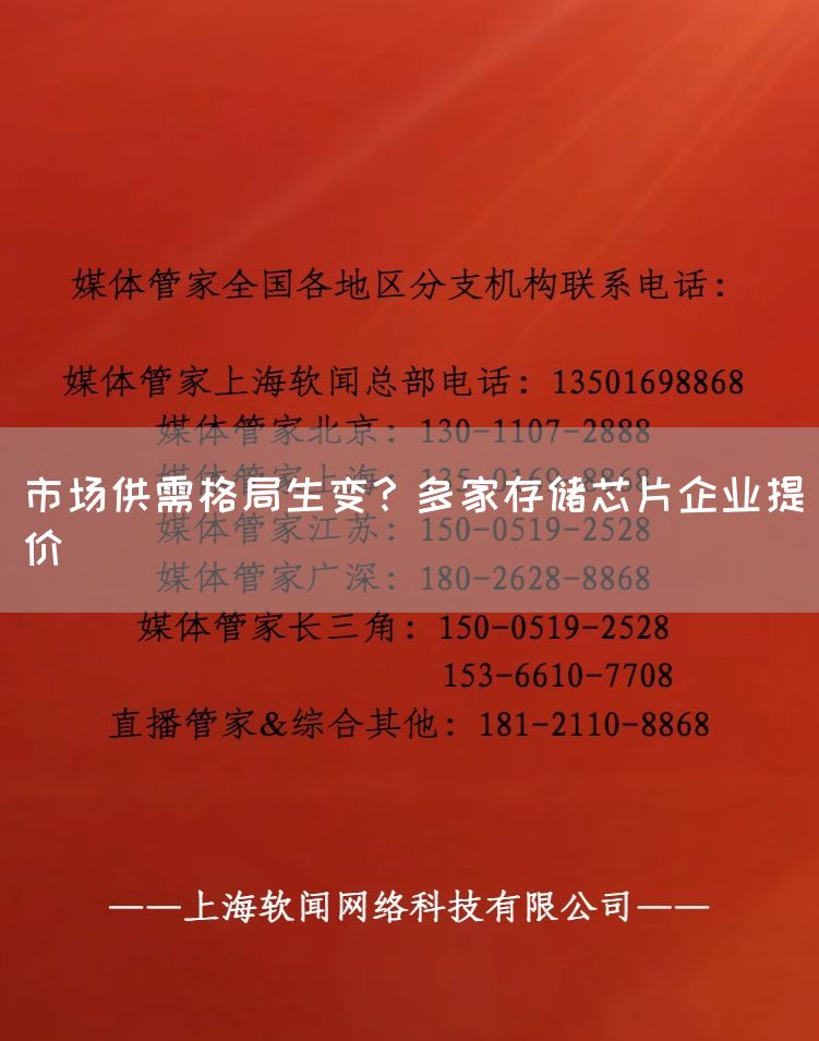 市场供需格局生变？多家存储芯片企业提价