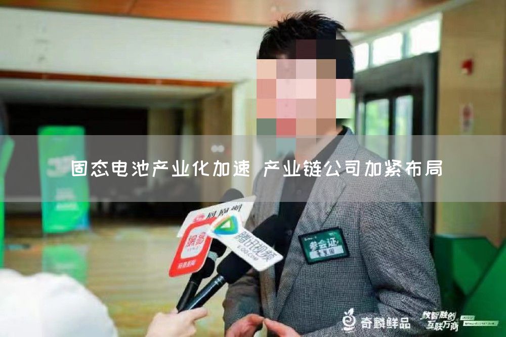 固态电池产业化加速 产业链公司加紧布局