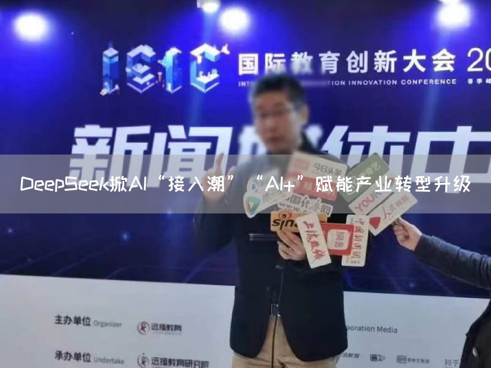 DeepSeek掀AI“接入潮”“AI+”赋能产业转型升级