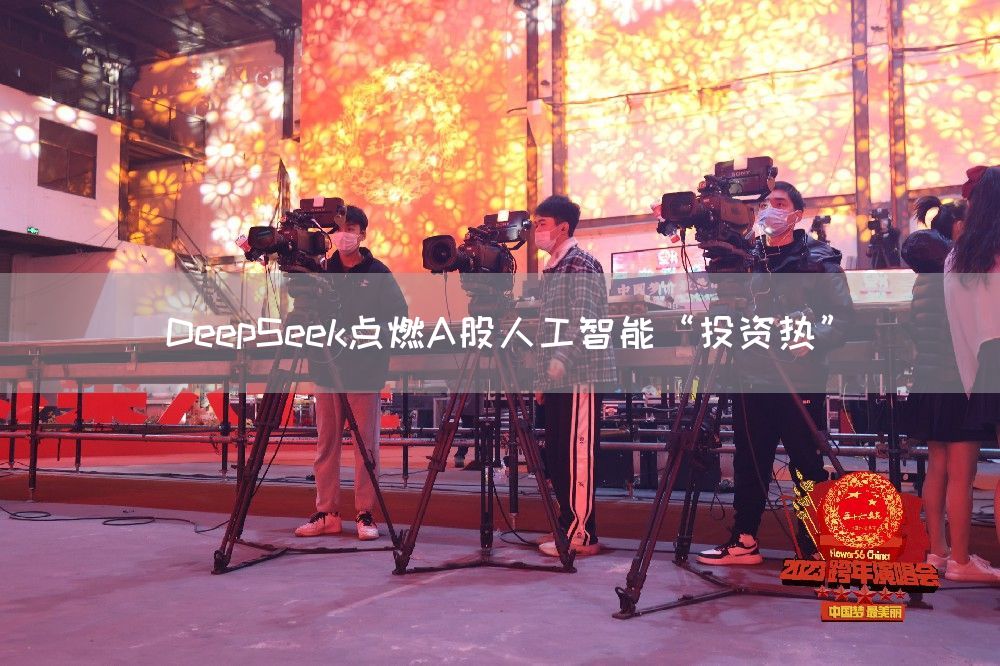 DeepSeek点燃A股人工智能“投资热”