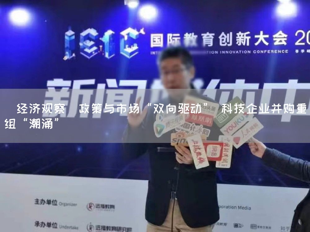 （经济观察）政策与市场“双向驱动” 科技企业并购重组“潮涌”