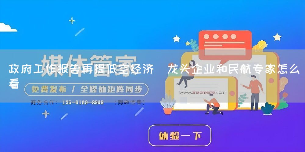 政府工作报告再提低空经济  龙头企业和民航专家怎么看