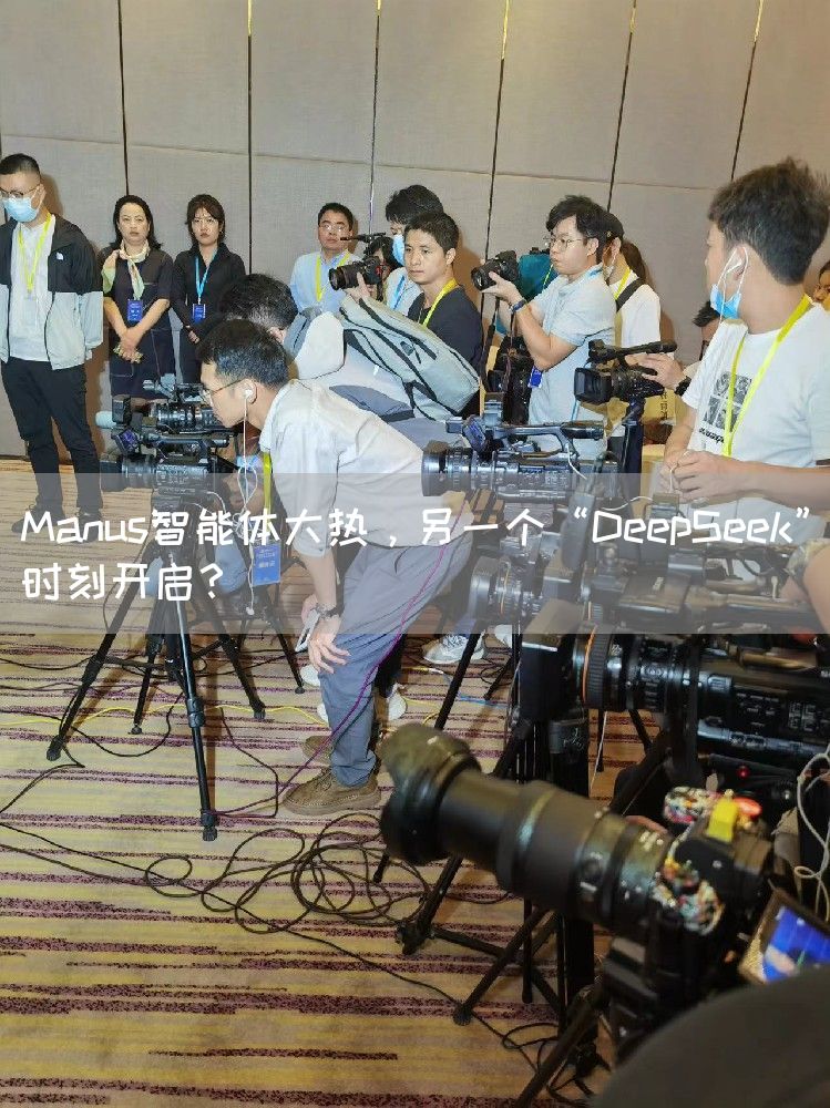 Manus智能体大热，另一个“DeepSeek”时刻开启？