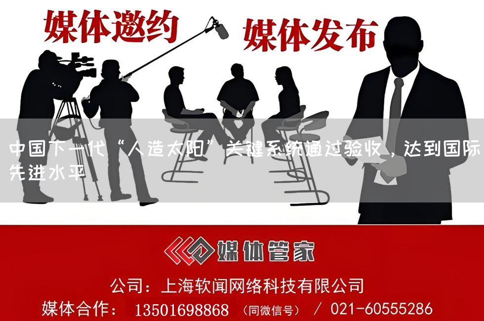 中国下一代“人造太阳”关键系统通过验收，达到国际先进水平