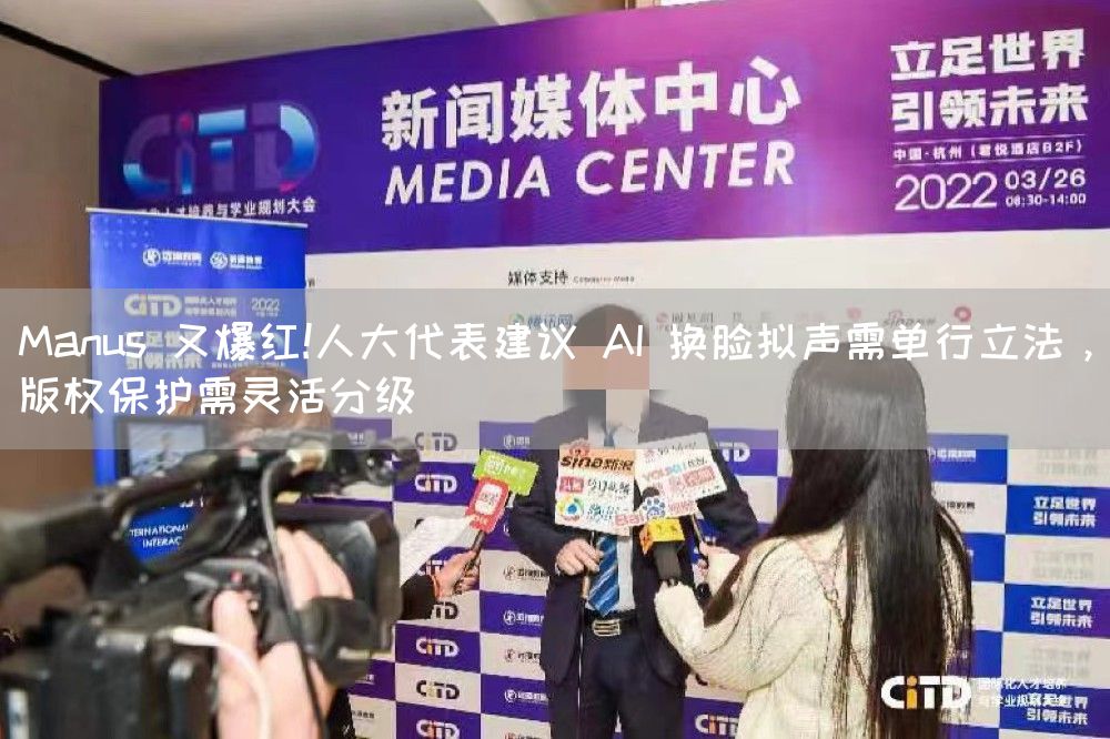 Manus 又爆红!人大代表建议 AI 换脸拟声需单行立法，版权保护需灵活分级