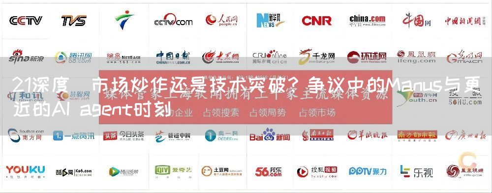 21深度｜市场炒作还是技术突破？争议中的Manus与更近的AI agent时刻