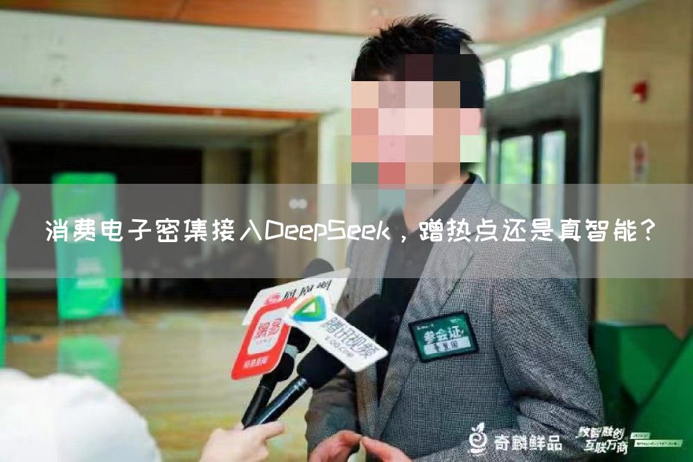 消费电子密集接入DeepSeek，蹭热点还是真智能？