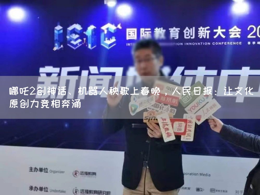 哪吒2创神话、机器人秧歌上春晚，人民日报：让文化原创力竞相奔涌