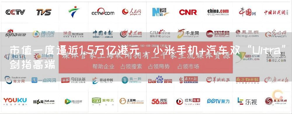 市值一度逼近1.5万亿港元，小米手机+汽车双“Ultra”剑指高端