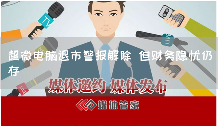 超微电脑退市警报解除 但财务隐忧仍存