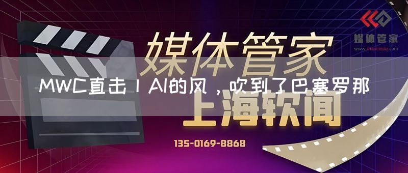 MWC直击丨AI的风，吹到了巴塞罗那
