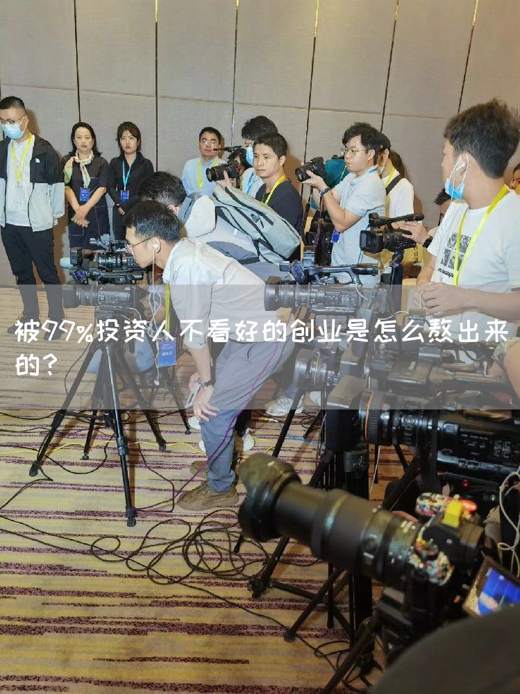 被99%投资人不看好的创业是怎么熬出来的？