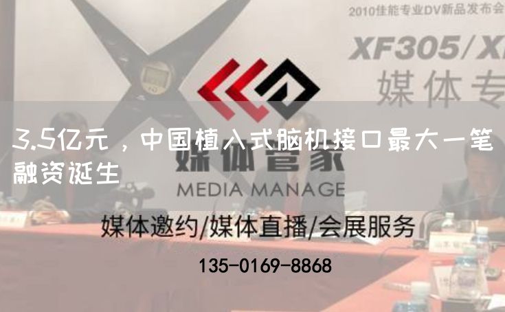 3.5亿元，中国植入式脑机接口最大一笔融资诞生