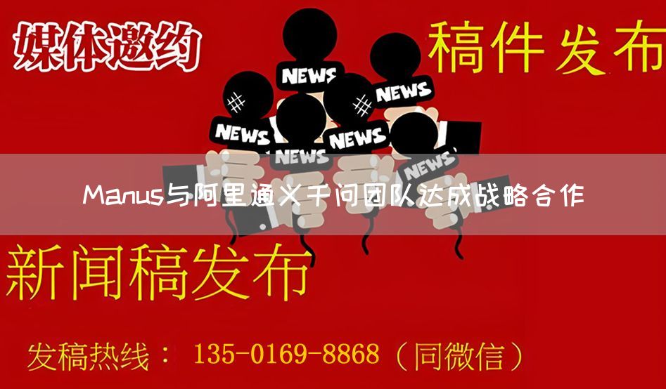 Manus与阿里通义千问团队达成战略合作