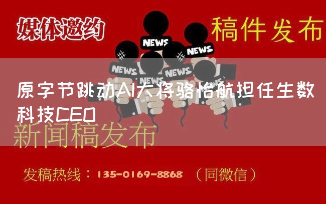 原字节跳动AI大将骆怡航担任生数科技CEO