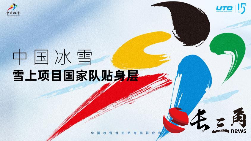 中国冰雪雪上项目国家队携手UTO发布新品 共赴米兰冬奥之旅