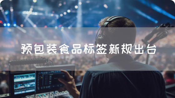 预包装食品标签新规出台