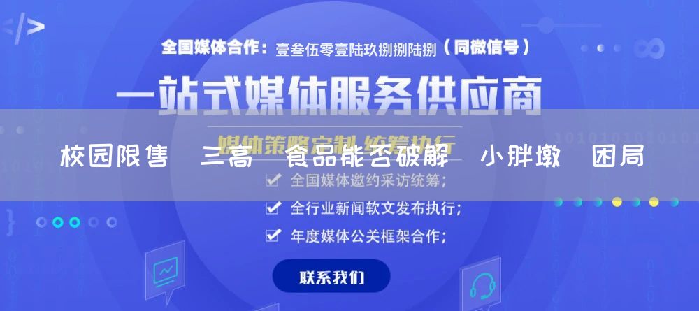 校园限售＂三高＂食品能否破解＂小胖墩＂困局