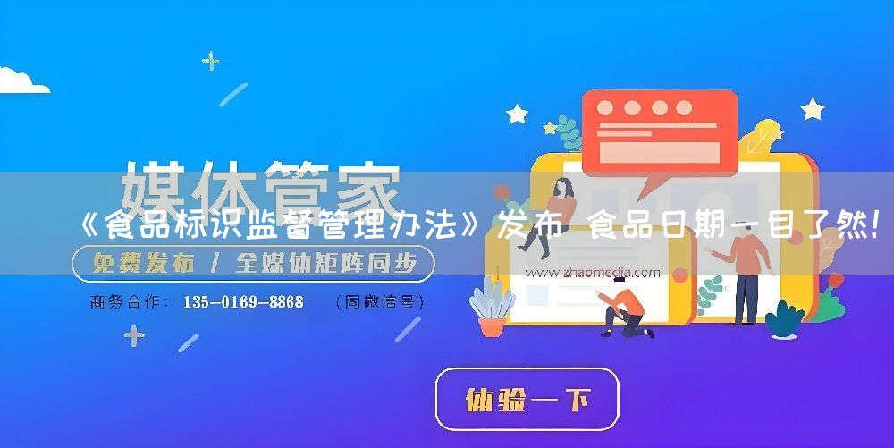 《食品标识监督管理办法》发布 食品日期一目了然！